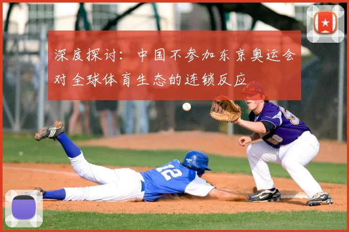深度探讨：中国不参加东京奥运会对全球体育生态的连锁反应