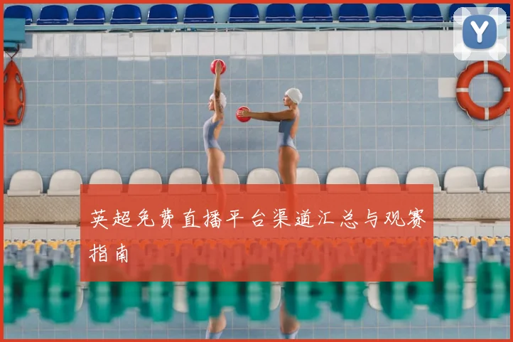 英超免费直播平台渠道汇总与观赛指南