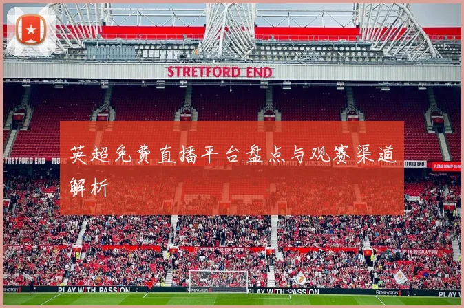 英超免费直播平台盘点与观赛渠道解析