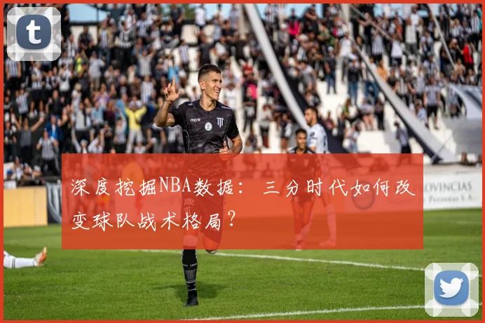 深度挖掘NBA数据：三分时代如何改变球队战术格局？